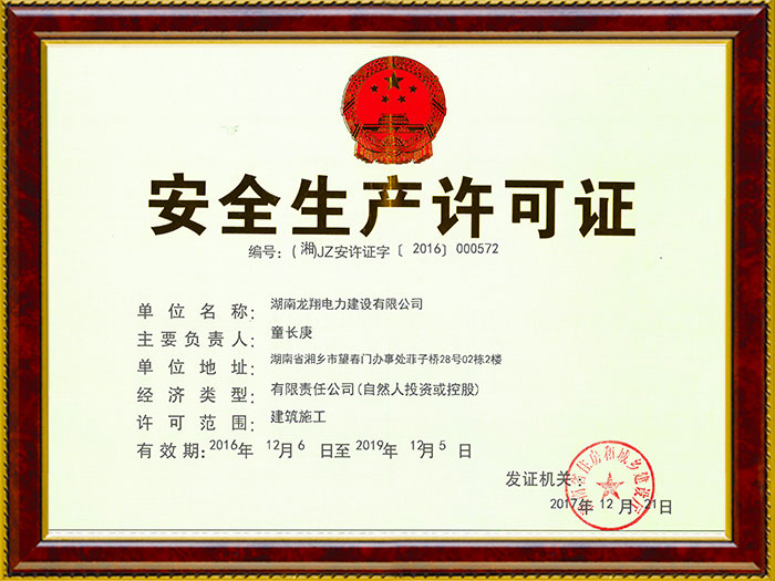 安全生产许可证