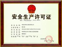 安全生产许可证