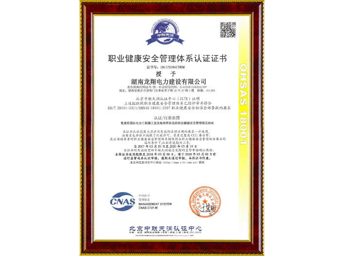 职业健康安全管理体系认证证书