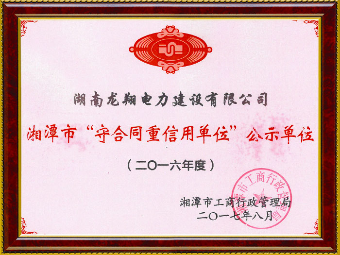 龙翔湘潭守合同重信用单位公示