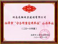 龙翔湘潭守合同重信用单位公示