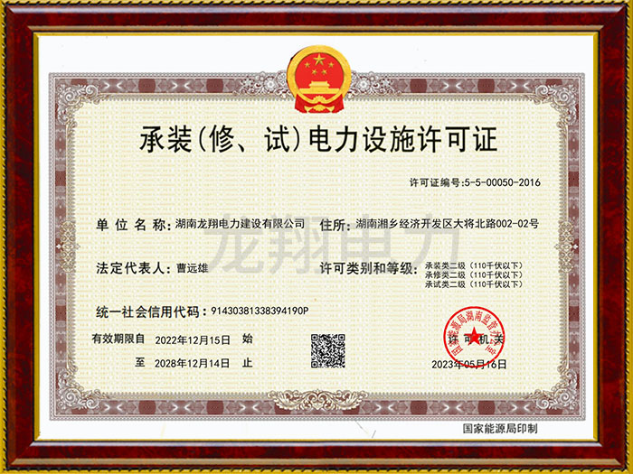 承装（修、试）电力设施许可证