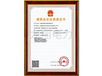 建筑业企业资质证书